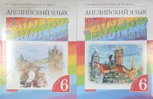 Афанасьева. Английский язык."Rainbow English". 6 кл.  Учебник в 2-х частях. ВЕРТИКАЛЬ 