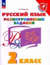 Бакулина 2 класс Русский язык. Разноуровневые задания. ("Тренажер младшего школьника")