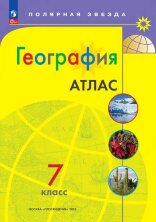 Атлас  География  7 кл. к УМК "Полярная звезда" (ФП 2022)
