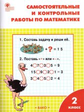 РТ Самостоятельные и контрольные работы по математике: 2 кл к УМК Моро  (Изд-во ВАКО)