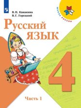 Канакина. Русский Язык. 4 Класс. В 2-Х Ч. (Комплект). Учебник