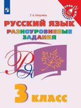 Бакулина 3 класс Русский язык. Разноуровневые задания. ("Тренажер младшего школьника")