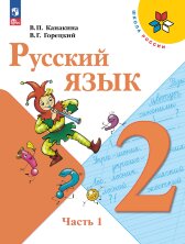 Канакина Русский язык 2 кл. Учебник. Комплект В 2-х ч.(ФП 2022) (14-е издание) 