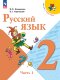 Канакина Русский язык 2 кл.   Учебник. В 2-х ч.(Приложение 1) (14-е издание) 