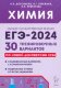 Химия. Подготовка к ЕГЭ-2024. 30 тренировочных вариантов по демоверсии 2024 года.  (Легион)