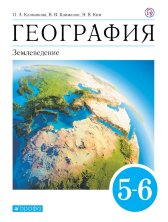 Климанова. География. Землеведение. 5-6 кл. (ФП 2019) Учебник. ВЕРТИКАЛЬ