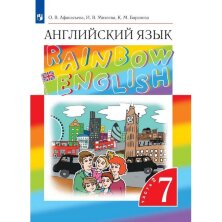 Афанасьева. Английский язык."Rainbow English". 7 кл.  Учебник в 2-х частях