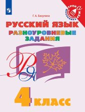 Бакулина 4 класс Русский язык. Разноуровневые задания. ("Тренажер младшего школьника")