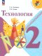Лутцева 2 кл.  (Приложение 1) Технология.   Учебник ("Школа России") (12-е издание) 