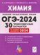 Химия. Подготовка к ОГЭ-2024. 9-й класс. 30 тренировочных вариантов по демоверсии 2024 года. НОВИНКА  (Легион)