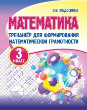 МАТЕМАТИКА 3 класс.ТРЕНАЖЕР для формирования математической грамотности