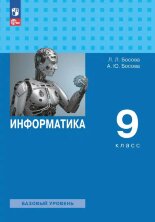Босова. Информатика 9 кл. Учебник. (ФП 2022) 5-е издание
