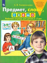 Колесникова Предмет, слово, схема Рабочая тетрадь для детей 5-7 лет. (Бином)(ФГОС).