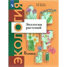 Былова (ФП 2022) 6 кл. Экология растений. Учебник (Вентана-Граф) 