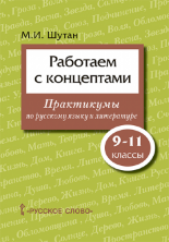 Работаем с концептами: практикумы по русскому языку и литературе. 9-11 класс.