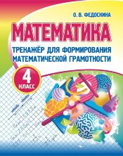 МАТЕМАТИКА 4 класс.ТРЕНАЖЕР для формирования математической грамотности