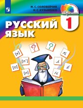 Соловейчик 1 кл. (ФП 2019) Русский язык. Учебник ( 21 век.)