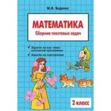 Беденко. Сборник Текстовых Задач По Математике. 2 Класс.