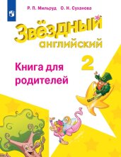 Баранова  Английский язык  2 кл. (ФП2019/2022)  Книга для родителей. ("Звездный английский")/Мильруд Р. П.