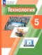 Тищенко-Синицы 5 кл. (ФП 2022)Технология. Учебное пособие.