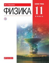 Касьянов. Физика. 11 Класс. Учебник. Базовый Уровень.