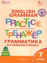 ТР Английский язык: грамматический тренажёр 7 кл.(Изд-во ВАКО)