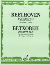 Соната №3 для скрипки и фортепиано. Редакция Д.Ойстраха и Л.Оборина.