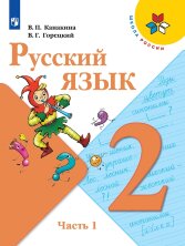 Канакина. Русский Язык. 2 Класс. В 2-Х Ч. (Комплект). Учебник