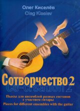 Сотворчество-2. Co-creation-2. Пьесы для ансамблей разных составов с участием гитары.