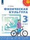 Матвеев Физическая культура  3 кл. (ФП 2019) Учебник.("Перспектива")