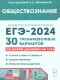 Обществознание. Подготовка к ЕГЭ-2024. 30 тренировочных вариантов по демоверсии 2024 года. НОВИНКА  (Легион) 