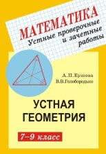 Ершова Устные проверочные и зачетные работы по геометрии. 7-9 классы. (Илекса)