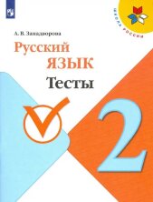 Канакина Русский язык 2 кл. (ФП 2019) Тесты  / Занадворова А.В. 