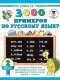 3000 примеров по русскому языку. 2 класс/Узорова О.В. (АСТ)