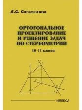 Сагателова Ортогональное проектирование и решение задач по стереометрии. 10-11 классы.(Илекса)