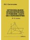 Сагателова Ортогональное проектирование и решение задач по стереометрии. 10-11 классы.(Илекса)