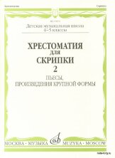 Хрестоматия для скрипки 4-5 кл. Ч.2. Пьесы, ПКФ.