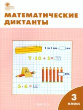 РТ Математические диктанты 3 кл (Изд-во ВАКО)