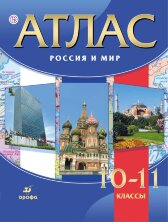 Атлас. Россия и мир 10-11 класс
