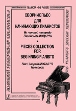 Сборник пьес для начинающих пианистов. Из нотной тетради Леопольда Моцарта.