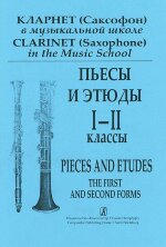 Кларнет (Саксофон) в музыкальной школе. Пьесы и этюды. 1-2 классы ДМШ. Клавир и партия.
