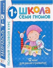 Школа Семи Гномов 1-2 года.  Полный годовой курс (12 книг с картонной вкладкой). Дарья Денисова