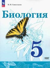 Сивоглазов 5 кл. (ФП 2022) Биология. Учебное пособие.(Просвещение)