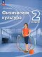 Матвеев (ФП 2022) Физическая культура  2 кл. Учебник.("Перспектива") (13-е издание)