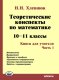 Хлевнюк  Теоретические конспекты по математике. 10-11кл. Книга для учителя. Комплект в 2-х частях (Илекса)