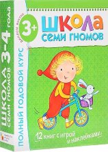 Школа Семи Гномов 3-4 года. Полный годовой курс (12 книг с играми и наклейкой). Дарья Денисова
