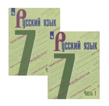 Баранов 7 кл.  (ФП 2019)  Русский язык. Учебник. Комплект В 2-х частях