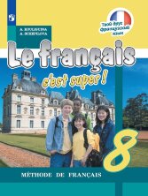 Кулигина "Твой друг французский язык" 8 кл. (ФП 2019) Учебник