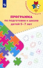 Федосова Программа по подготовке к школе детей 5—7 лет. (УМК "Преемственность") 