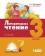 Матвеева Литературное чтение. 3 класс: Комплект в 3-х частях. Учебник (Лидер-кейс издательства БИНОМ)